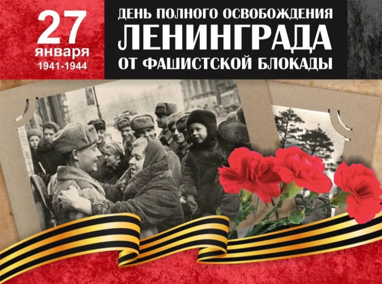 27 января - День воинской славы России - 79-я годовщина полного снятия блокады Ленинграда.