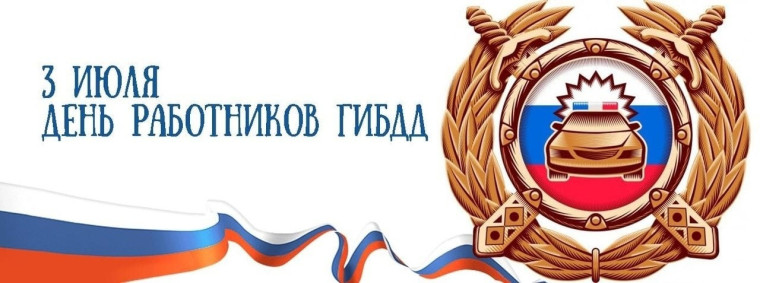 3 июля отмечается День ГИБДД МВД России (День ГАИ) — профессиональный праздник тех, кто обеспечивает безопасность на наших дорогах. 3 июля отмечается День ГИБДД МВД России (День ГАИ) — профессиональный праздник тех, кто обеспечивает безопасность на наших дорогах.
