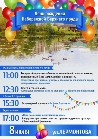 С НАСТУПАЮЩИМ ДНЕМ РОЖДЕНИЯ НАБЕРЕЖНАЯ ВЕРХНЕГО ПРУДА!. С НАСТУПАЮЩИМ ДНЕМ РОЖДЕНИЯ НАБЕРЕЖНАЯ ВЕРХНЕГО ПРУДА!.