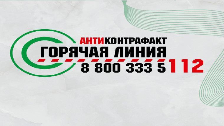 Горячая линия «Антиконтрафакт». Горячая линия «Антиконтрафакт».