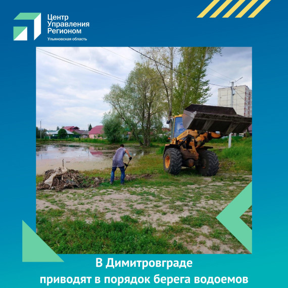 Областной ЦУР отметил работу в Димитровграде по приведению в порядок берегов озера на улице Масленникова ЦУР Ульяновской области. Областной ЦУР отметил работу в Димитровграде по приведению в порядок берегов озера на улице Масленникова ЦУР Ульяновской области.