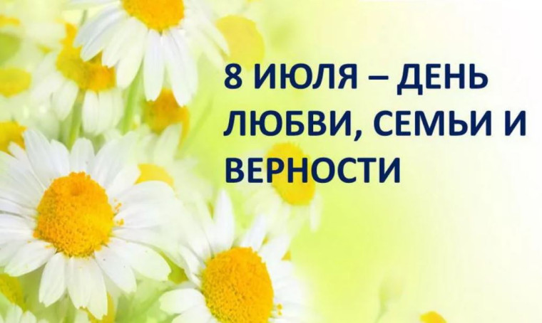 В России 8 июля отмечают замечательный праздник — День семьи, любви и верности. В России 8 июля отмечают замечательный праздник — День семьи, любви и верности.