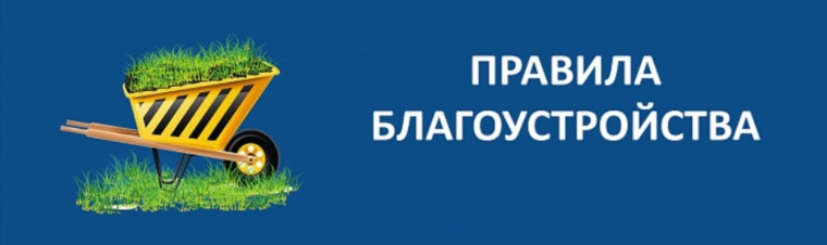 Отдел муниципального контроля администрации города обращает ваше внимание на необходимость соблюдения Правил благоустройства на территории города.