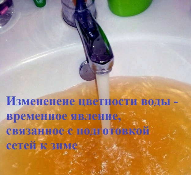 В период гидравлических испытаний и опрессовки сетей возможно временное изменение цветности воды. В период гидравлических испытаний и опрессовки сетей возможно временное изменение цветности воды.