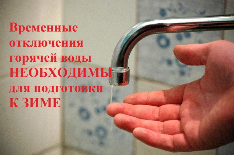 На 18 июля запланировано отключение горячей воды в Первомайском районе в связи с подготовкой котельной к зиме.