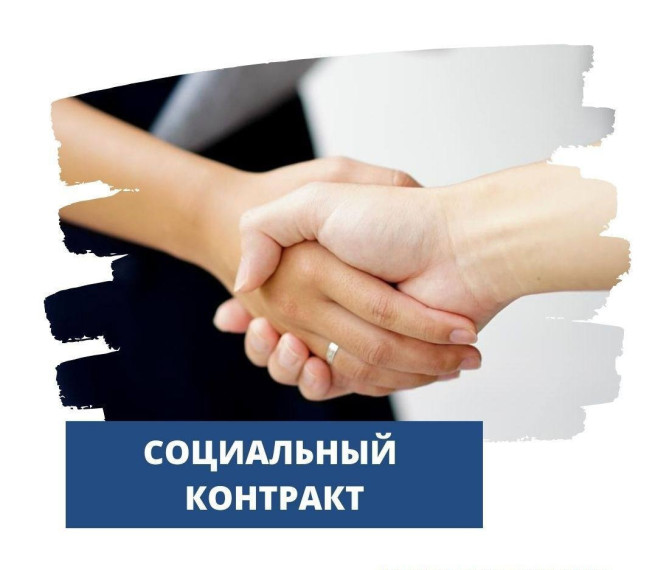 Что такое "Социальный контракт", кто и как может его заключить. Что такое "Социальный контракт", кто и как может его заключить.