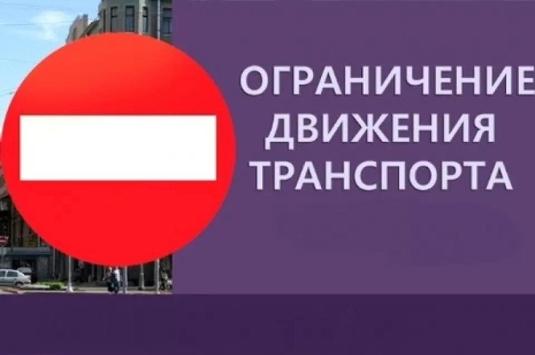 Ограничение движения транспорта в связи с Днем ВМФ.