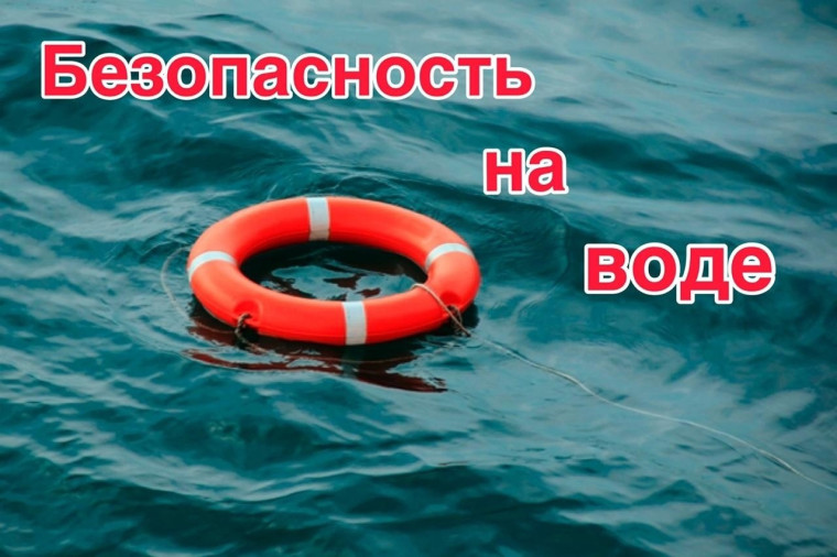 Соблюдайте правила безопасности на воде!.