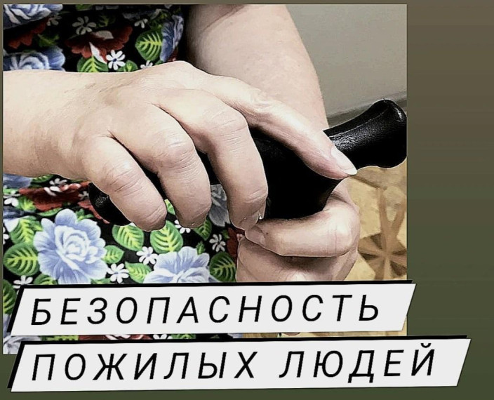 Позаботьтесь о безопасности пожилых людей! Как уберечь их от пожаров?. Позаботьтесь о безопасности пожилых людей! Как уберечь их от пожаров?.