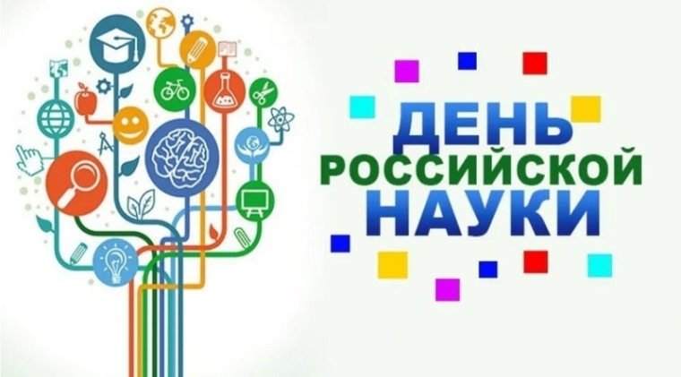 Началась подготовка ко Дню российской науки. Началась подготовка ко Дню российской науки.