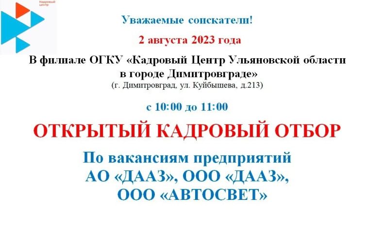 Кадровый центр приглашает 2 августа на открытый кадровый отбор работников для предприятий Димитровграда. Кадровый центр приглашает 2 августа на открытый кадровый отбор работников для предприятий Димитровграда.