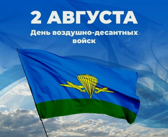 2 августа - День Воздушно-десантных войск (ВДВ).
