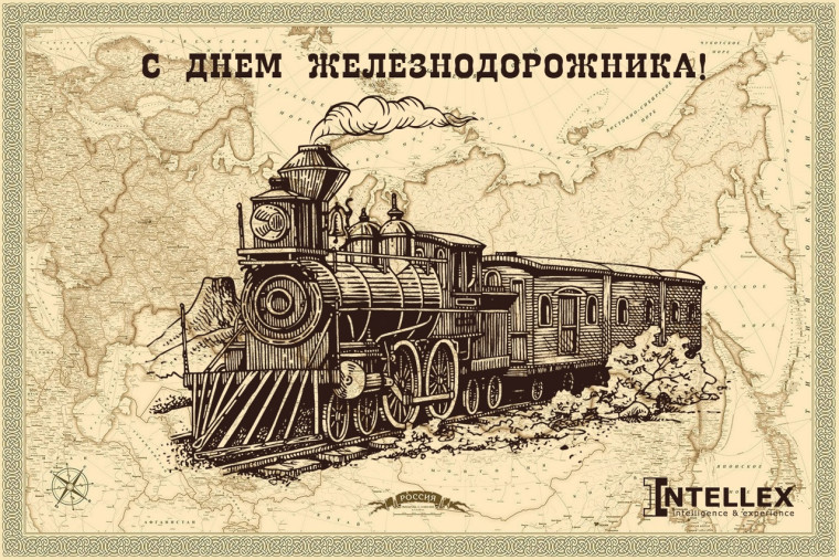 6 августа - День железнодорожника.