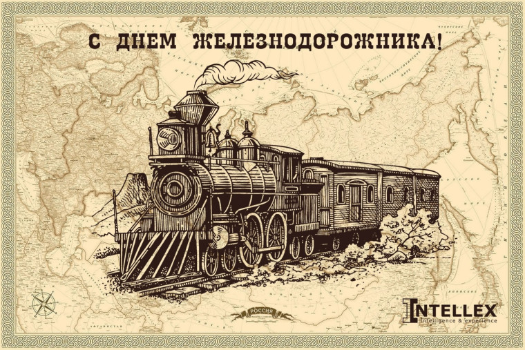 6 августа - День железнодорожника. 6 августа - День железнодорожника.