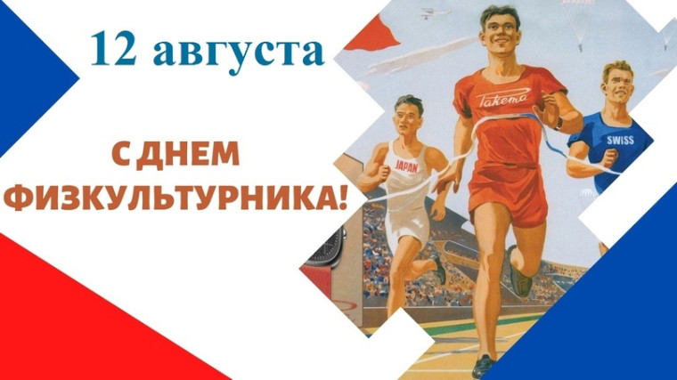 12 августа - День физкультурника. 12 августа - День физкультурника.