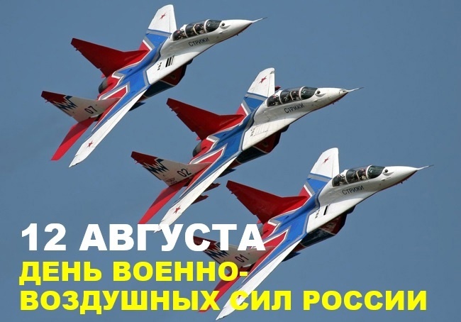 12 августа - День военно-воздушных сил России. 12 августа - День военно-воздушных сил России.
