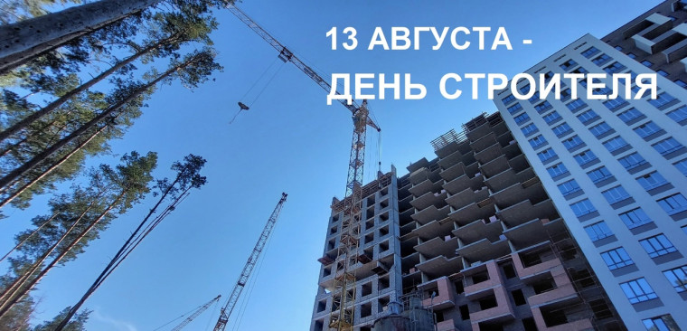 13 августа - День строителя.