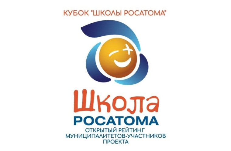 ПОЛОЖЕНИЕ О РЕЙТИНГЕ КУБКА «ШКОЛЫ РОСАТОМА» В 2023 ГОДУ.