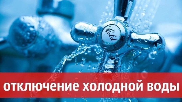 Внимание, отключение холодной воды!. Внимание, отключение холодной воды!.