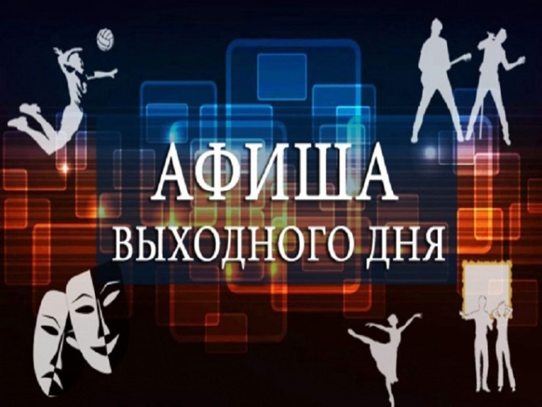 КУДА ПОЙТИ В ВЫХОДНЫЕ ДНИ 12 И 13 МАРТА. КУДА ПОЙТИ В ВЫХОДНЫЕ ДНИ 12 И 13 МАРТА.