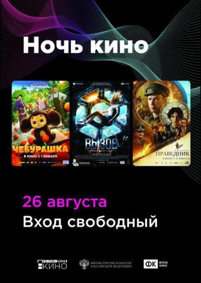 Жителей и гостей города приглашаем на " Ночь кино"!. Жителей и гостей города приглашаем на " Ночь кино"!.