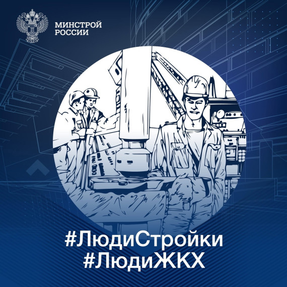 Минстрой России открывает новую рубрику. Минстрой России открывает новую рубрику.