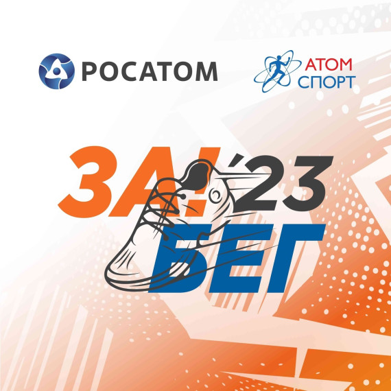 В воскресенье 3 сентября Димитровград примет участие в акции Росатома "Забег атомных городов". В воскресенье 3 сентября Димитровград примет участие в акции Росатома "Забег атомных городов".
