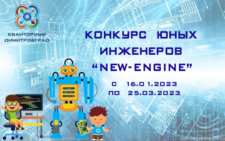 Приглашаем всех к участию в интереснейшем конкурсе юных инженеров «NEW-ENGINE». Приглашаем всех к участию в интереснейшем конкурсе юных инженеров «NEW-ENGINE».