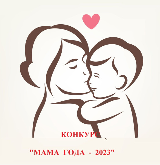 Объявлен прием заявок на конкурс "Мама года-2023".