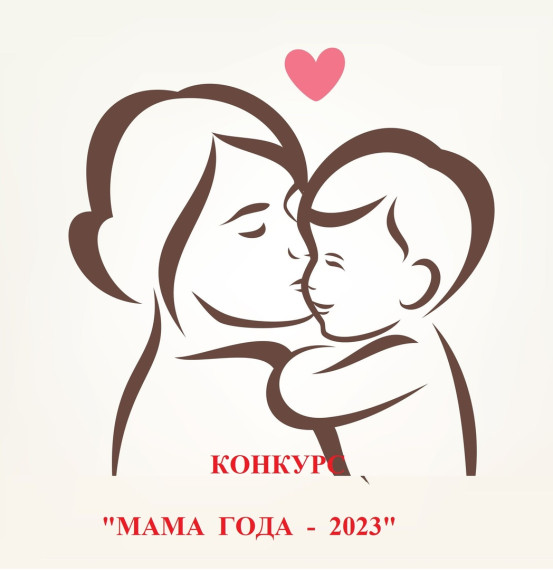 Объявлен прием заявок на конкурс "Мама года-2023". Объявлен прием заявок на конкурс "Мама года-2023".