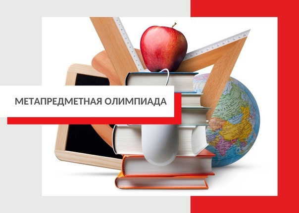 В период сентябрь - октябрь 2023 года в городах атомной отрасли пройдет Х Метапредметная олимпиада "Школа Росатома".