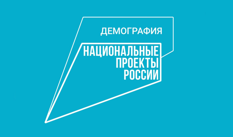 Идёт тематическая неделя нацпроекта «Демография».