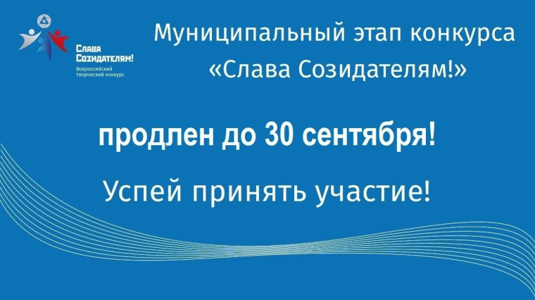 Конкурс «Слава Созидателям!» продлен до 30 сентября!.