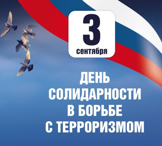 3 сентября – День солидарности в борьбе с терроризмом . 3 сентября – День солидарности в борьбе с терроризмом .
