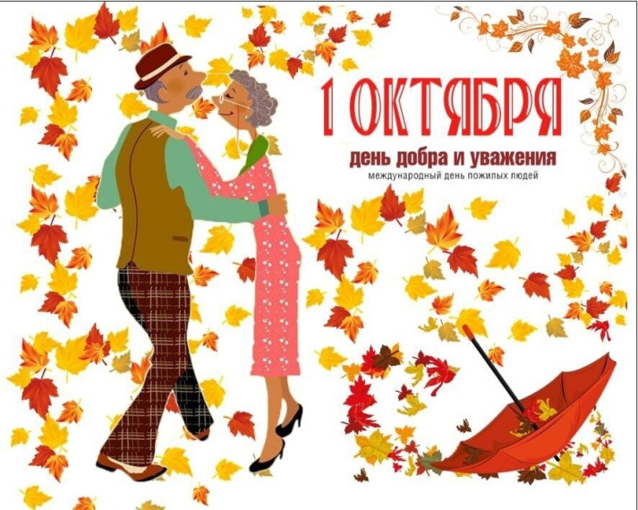 1 октября в России отмечают Международный день пожилых людей и День музыки В этот день мы приглашаем вас на праздничную программу в ЦКиД "Восход"..