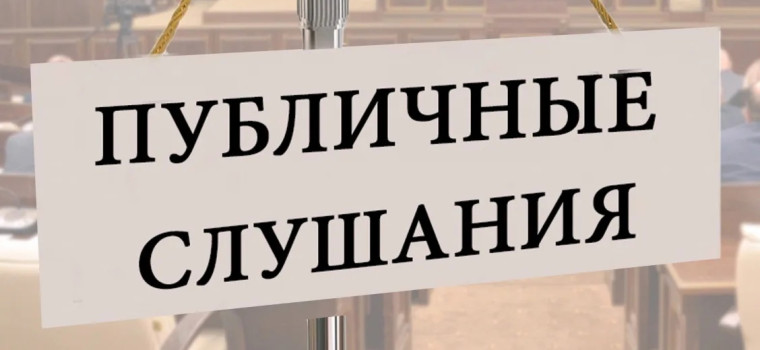 О проведении публичных слушаний. О проведении публичных слушаний.