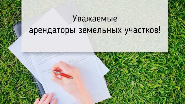 Уважаемые арендаторы земельных участков. Уважаемые арендаторы земельных участков.