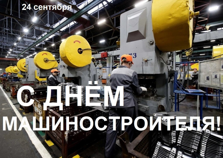 24 сентября - День машиностроителя Поздравляем всех машиностроителей с профессиональным праздником!. 24 сентября - День машиностроителя Поздравляем всех машиностроителей с профессиональным праздником!.
