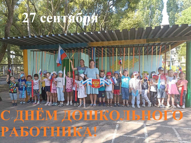 27 сентября - День воспитателя и всех дошкольных работников. 27 сентября - День воспитателя и всех дошкольных работников.