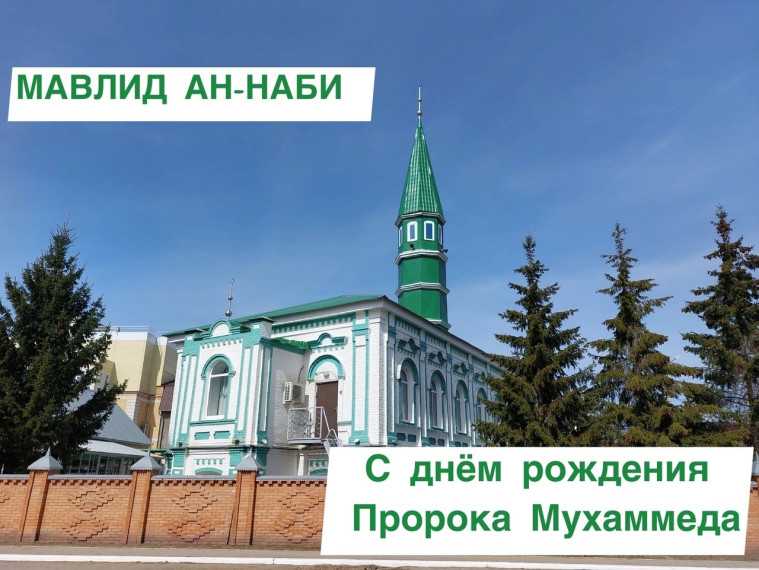 День рождение пророка Мухаммеда или Мавлид ан - Наби мусульмане празднуют 27 сентября. День рождение пророка Мухаммеда или Мавлид ан - Наби мусульмане празднуют 27 сентября.