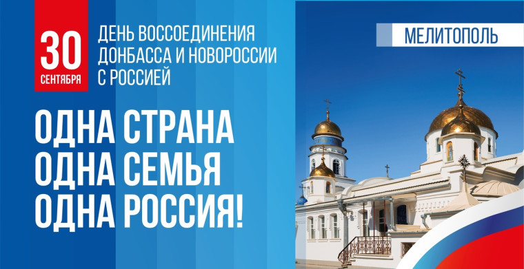 30 сентября — День воссоединения новых регионов с Россией.