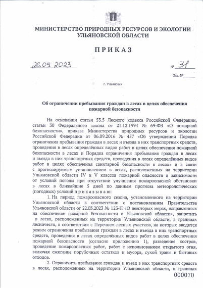 Приказ Министерства природных ресурсов и экологии ульяновской области от 26 сентября 2023 года об ограничении пребывания граждан в лесах в целях обеспечения пожарной безопасности.