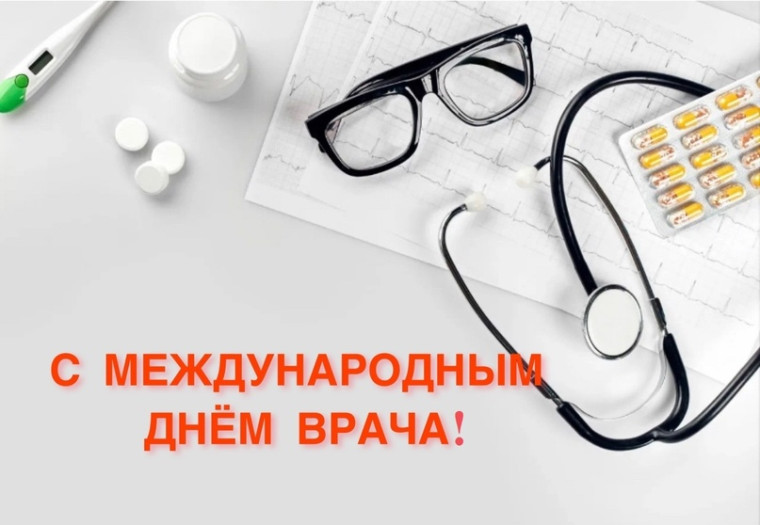 2 октября - Международный день врача. 2 октября - Международный день врача.