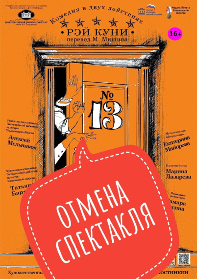 Спектакль отменяется.