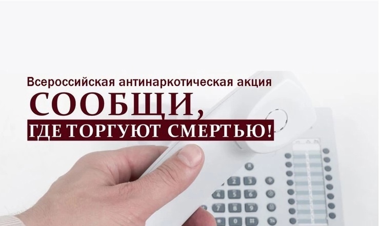 Всероссийская акция "Сообщи, где торгуют смертью". Всероссийская акция "Сообщи, где торгуют смертью".