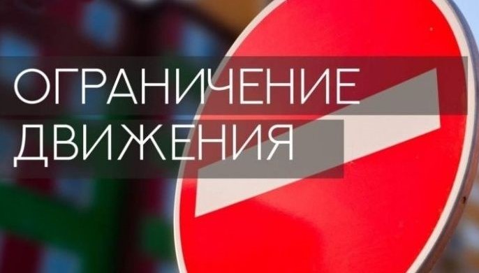 Ограничение движения автотранспорта. Ограничение движения автотранспорта.