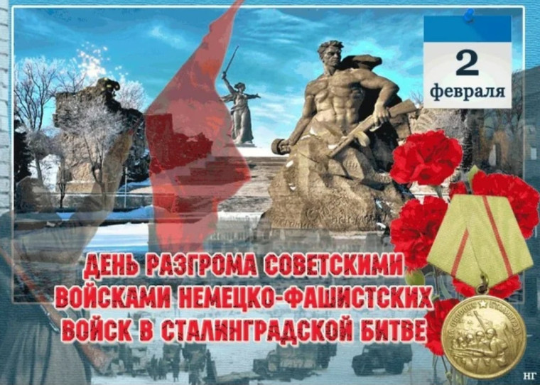2 февраля - День воинской славы России - День разгрома советскими войсками немецко-фашистских войск в Сталинградской битве. 2 февраля - День воинской славы России - День разгрома советскими войсками немецко-фашистских войск в Сталинградской битве.