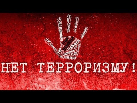 Школа безопасности: Как предотвратить акт терроризма и не стать жертвой. Школа безопасности: Как предотвратить акт терроризма и не стать жертвой.