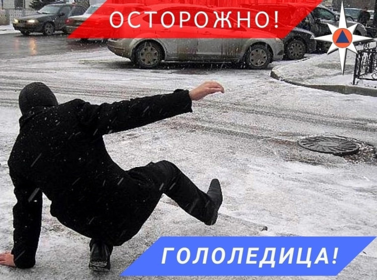 Ночью и утром 22 - 23 октября на дорогах ожидается образование гололедицы. Будьте осторожны!. Ночью и утром 22 - 23 октября на дорогах ожидается образование гололедицы. Будьте осторожны!.