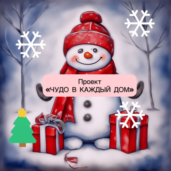 «Школа Росатома» приглашает присоединиться к проекту «Чудо в каждый дом!». «Школа Росатома» приглашает присоединиться к проекту «Чудо в каждый дом!».